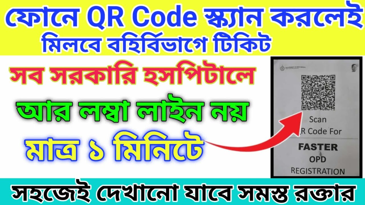 সরকারি হাসপাতালে বহির্বিভাগে টিকিটের বদলে এবার QR Code|Kolkata Tropical Skin Hospital Online Booking