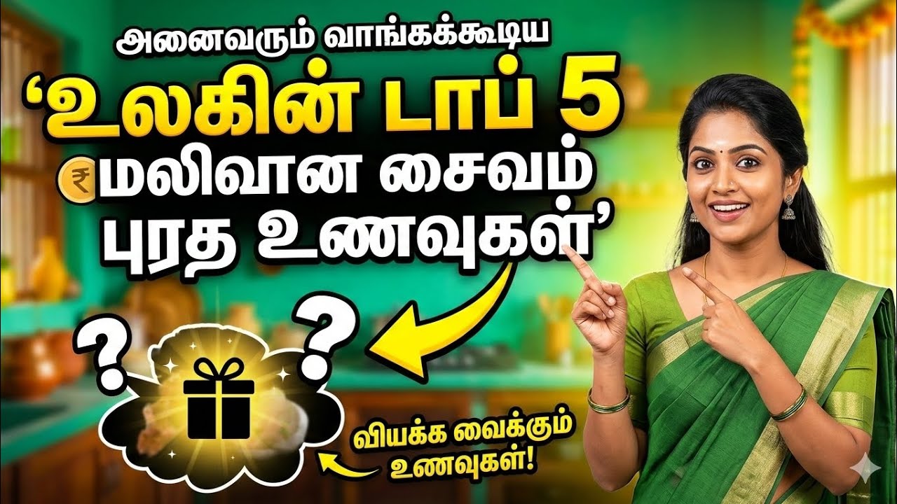 உலகிலேயே மலிவான டாப் 5 சைவ புரத உணவுகள்!#viralvideo#trend#protein#youtubetamil#trendingvideo#ytviral