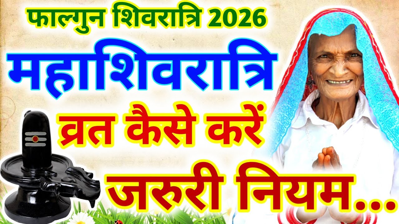 महाशिवरात्रि की सरल पूजा विधि नियम | Mahashivratri 2026 | महाशिवरात्रि व्रत कथा~ Shivratri Ki Kahani