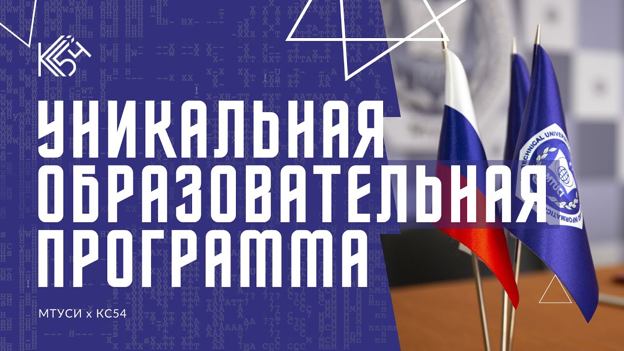 Уникальная образовательная программа МТУСИ х КС54