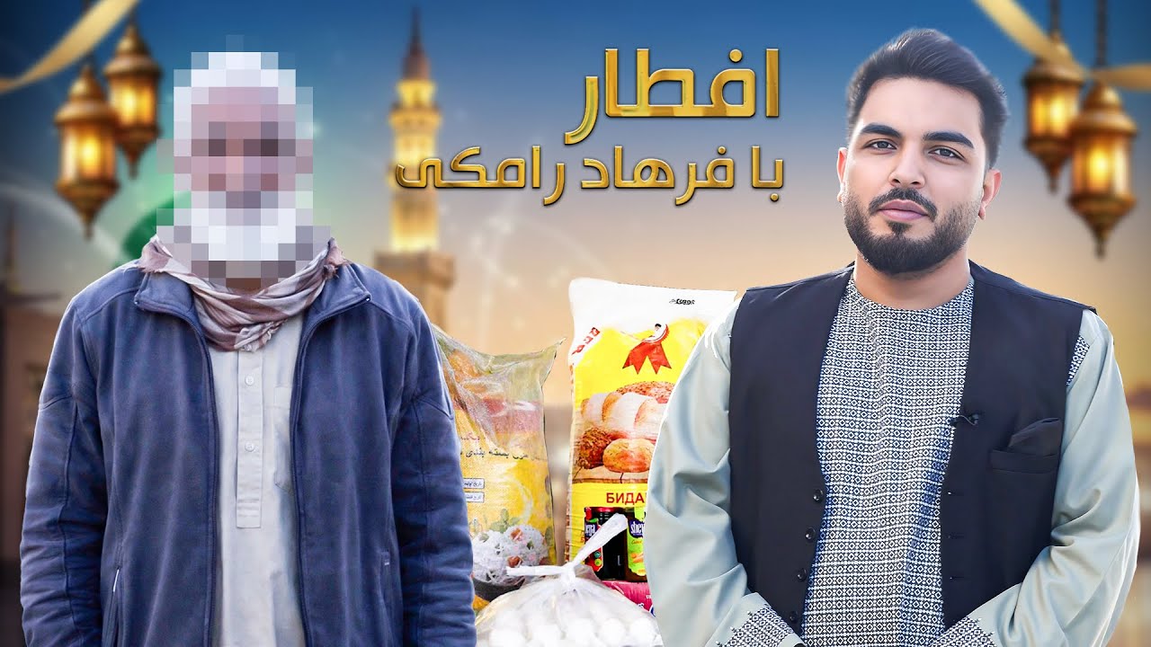 افطار با فرهاد رامکی : پیر مرد که روزانه بیست افغانی عاید دارد و از مشکلات خود حکایت می‌کند