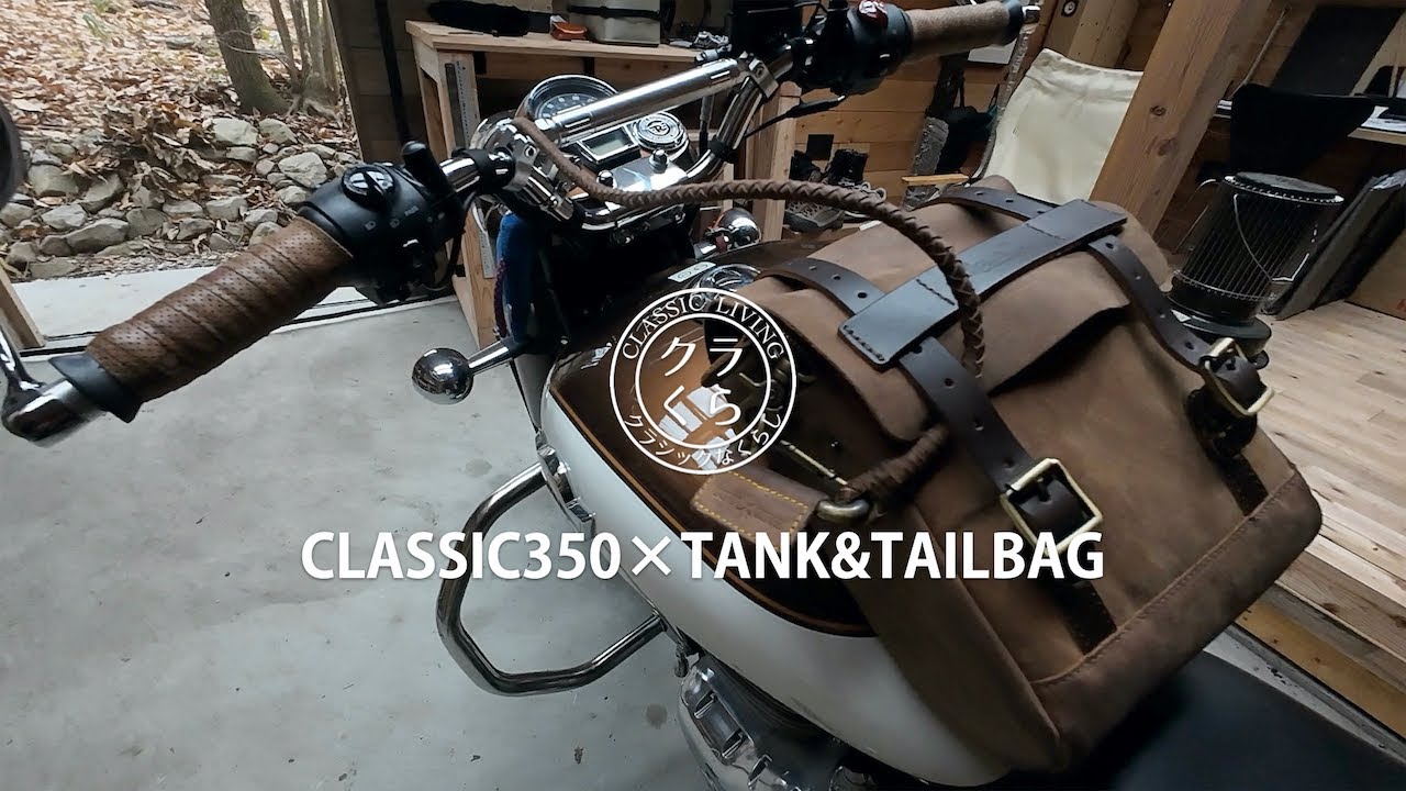 クラシック350にタンクバッグつけてみた|TRIPMACHINE|TANK&TAILBAG|CLASSIC350|ROYALENFIELD