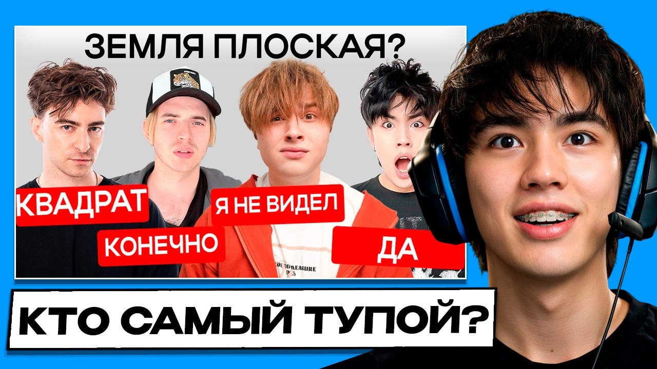 АСЛАН СМОТРИТ - КТО САМЫЙ ТУПОЙ? ЧАСТЬ 8 ( Егорик, Аслан, Макс)
