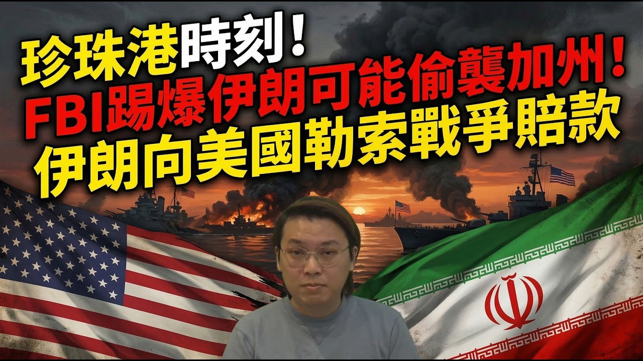 珍珠港時刻！FBI踢爆伊朗可能偷襲加州！伊朗向美國苛求戰爭賠款 | 夜間熱線20260313(A)