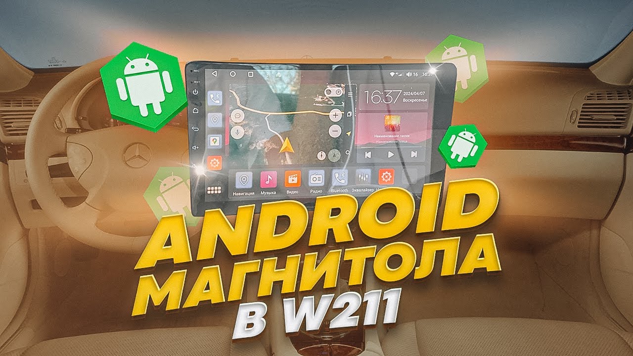 Установка Android магнитолы в Mercedes W211