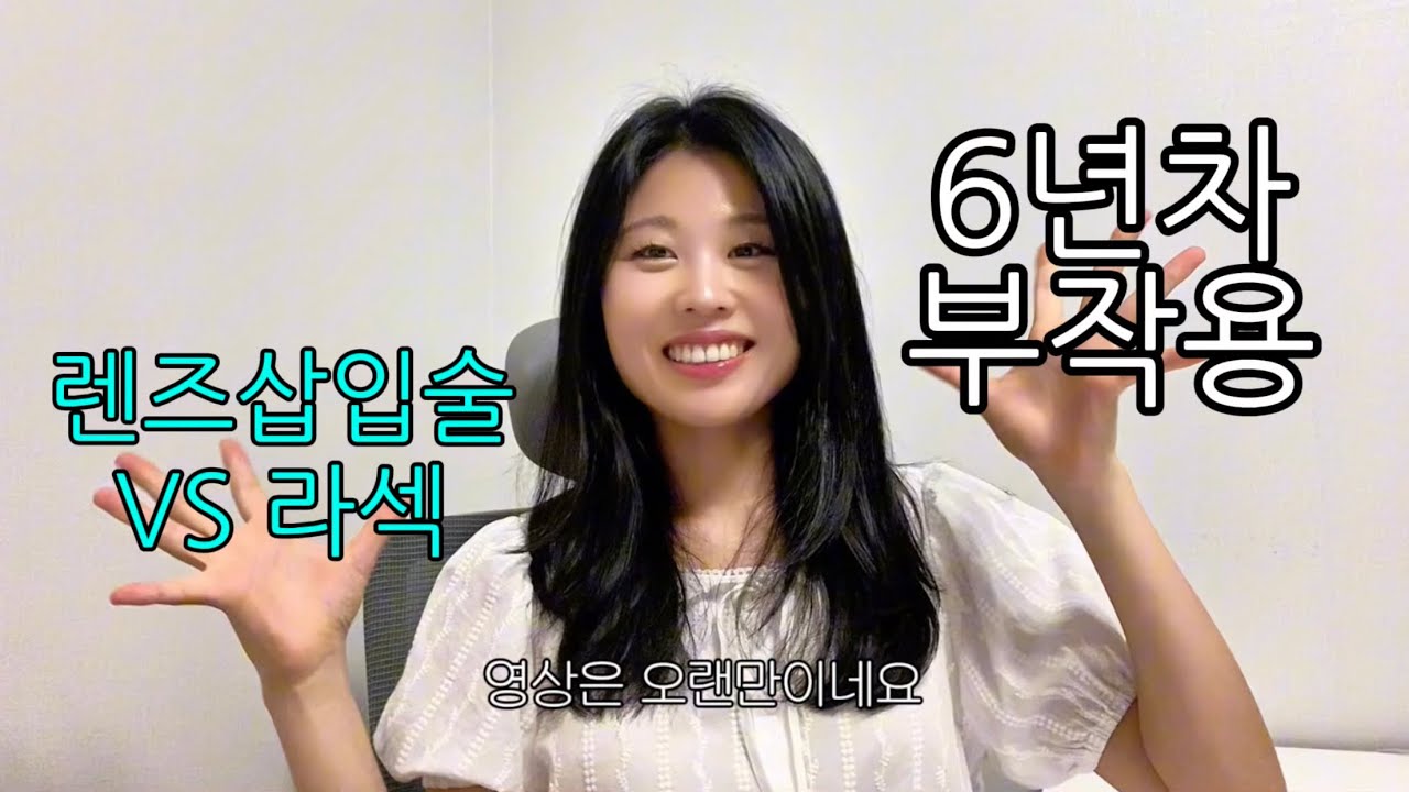 렌즈삽입술 6년차 리얼 후기⚡ 부작용? 라섹한 친구와 비교 수다