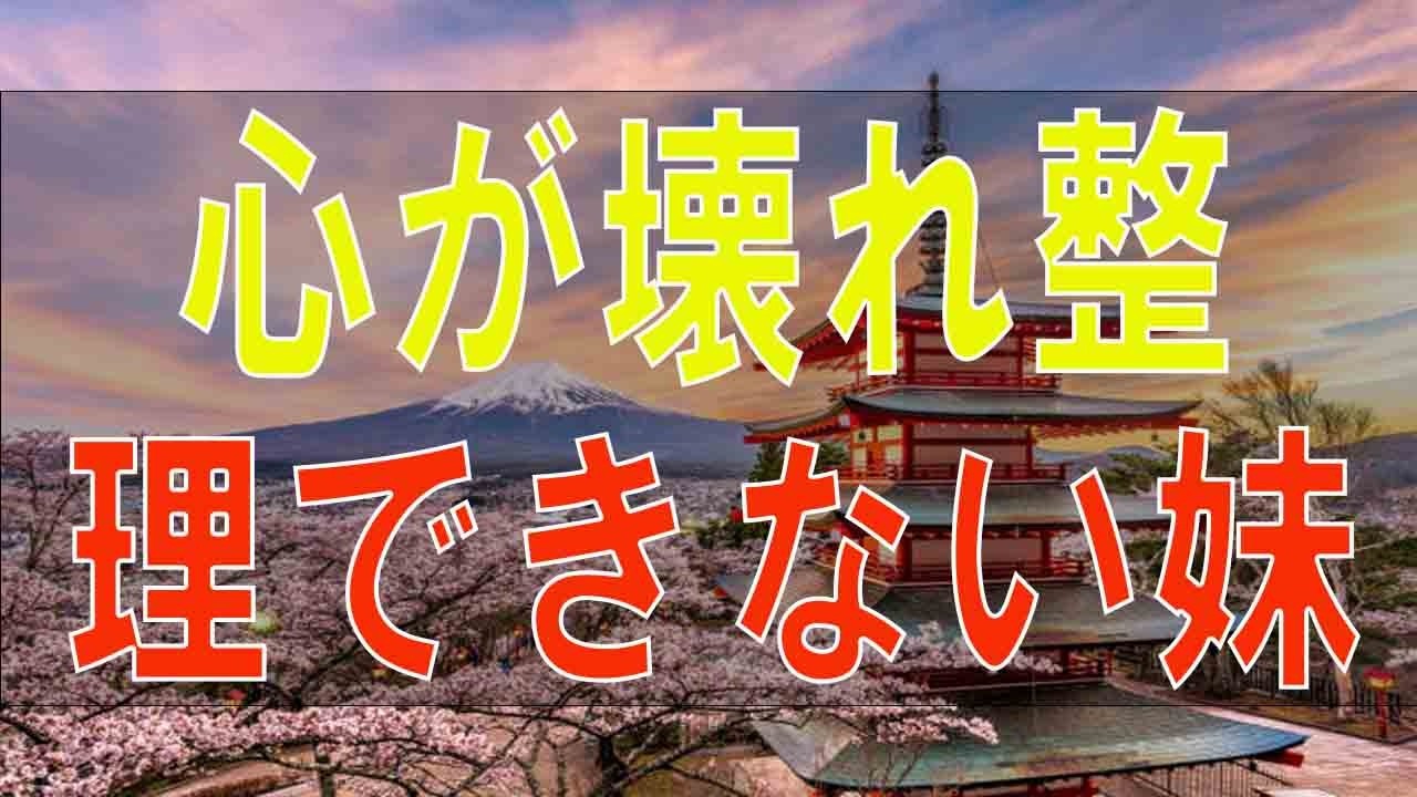 【テレフォン人生相談】心が壊れ整理できない妹!姉として寄り添うしかないか