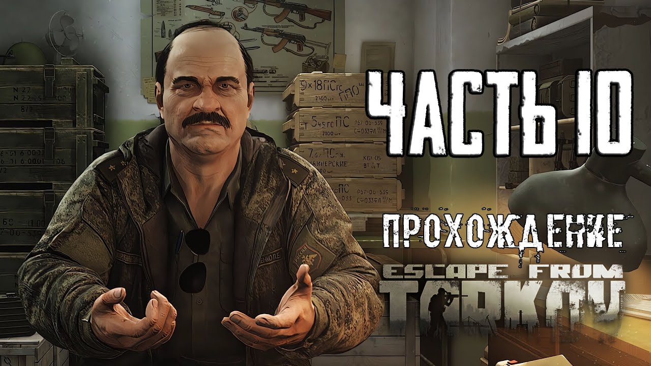 Тарков Прохождение сюжета в Escape from Tarkov Часть 10 Кейс для Прапора!