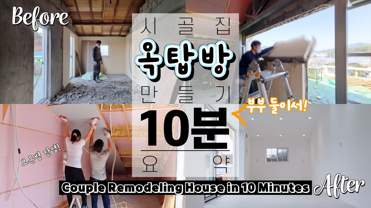 버려진 시골집 옥탑 갤러리처럼 리모델링 타임랩스 | 보온병같은 단열! | remodeling time lapse