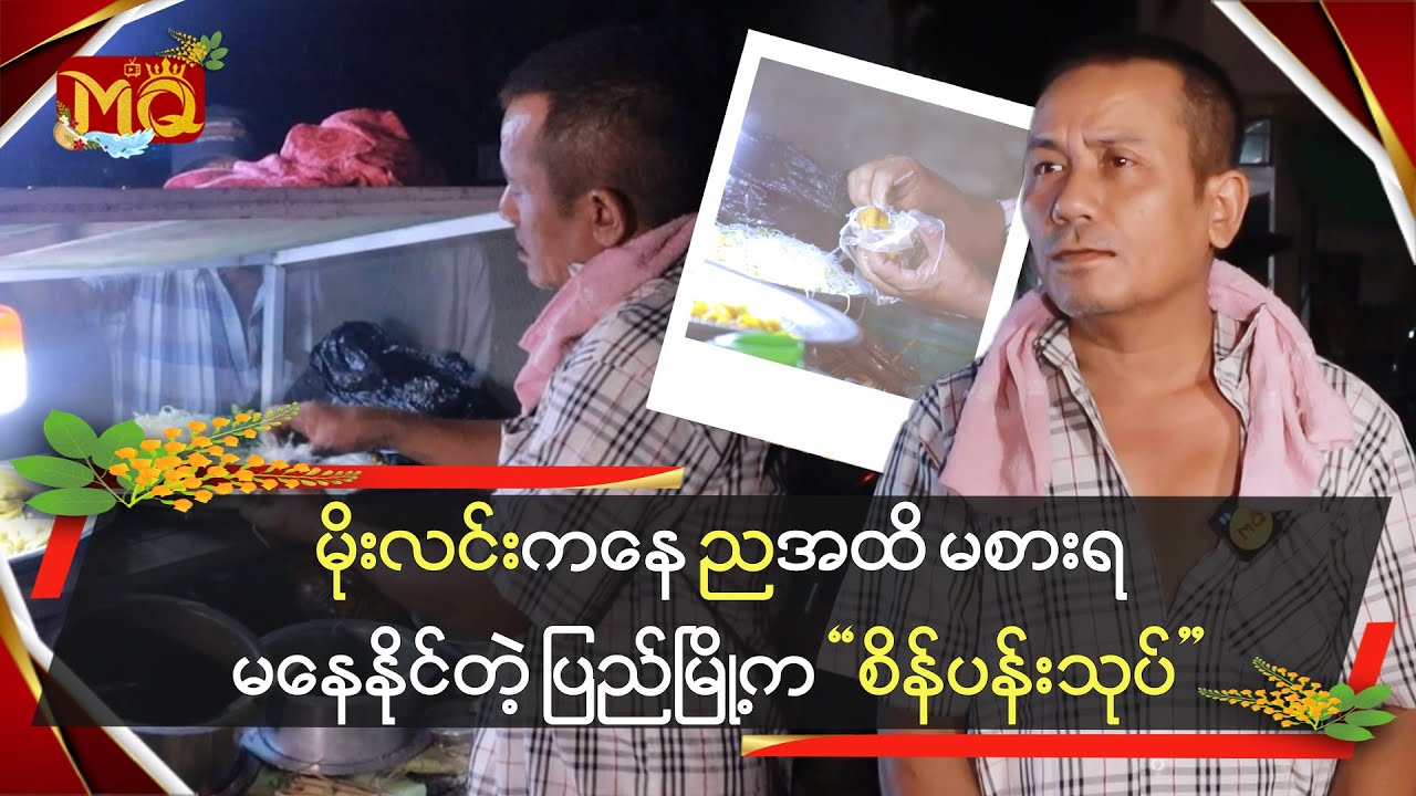 မိုးလင်းကနေညအထိမစားရမနေနိုင်တဲ့ပြည်မြို့ကစိန်ပန်းသုပ်