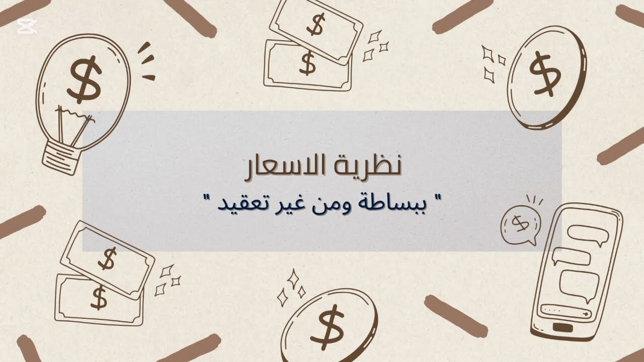 نظرية الأسعار في الاقتصاد | كيف يتحدد السعر من خلال العرض والطلب