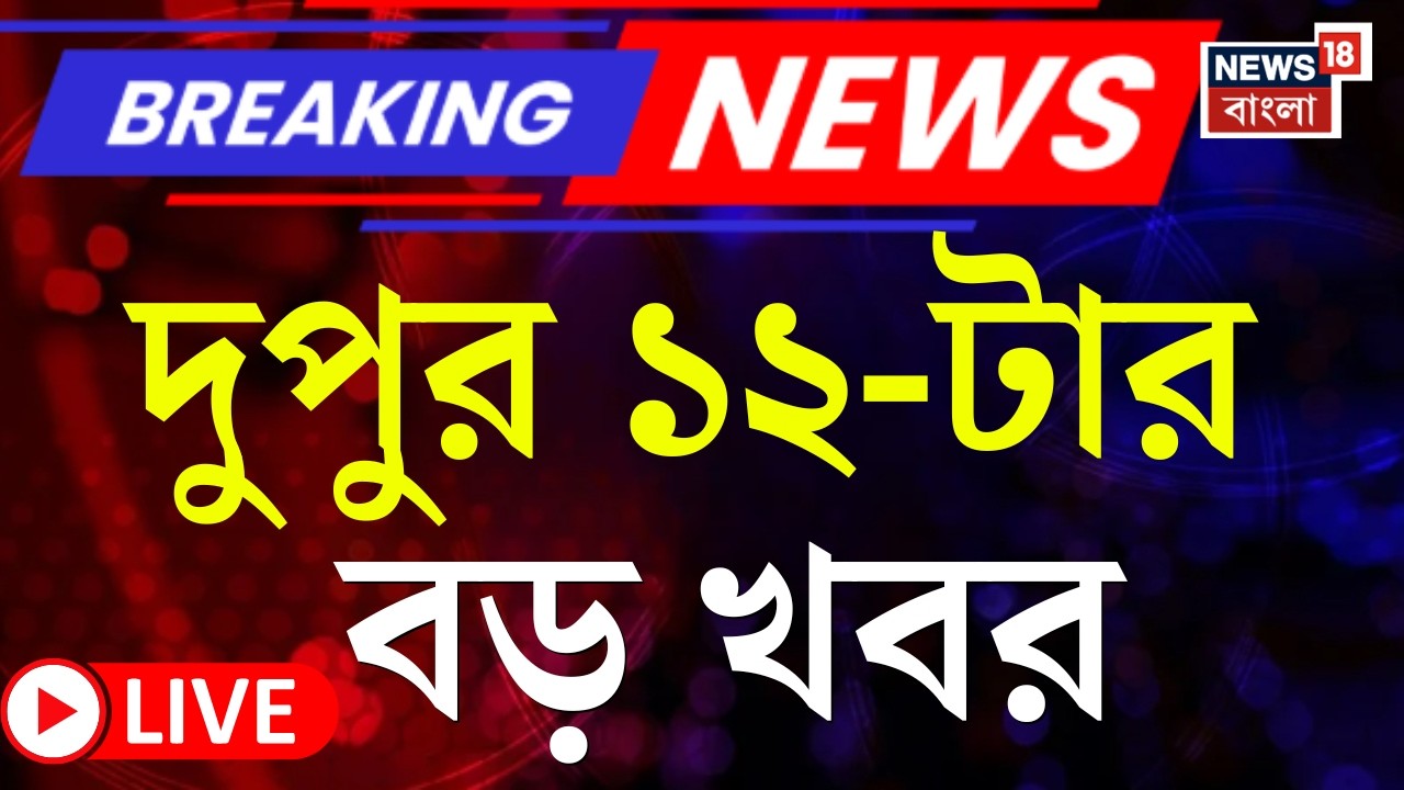 Today Breaking News LIVE| দুপুর ১২-টার বড় খবর | Bangladesh Election| Vande Mataram | WB Election