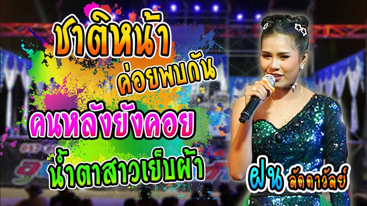 เมดเล่ย์ กลอนลำอมตะ | ฝน ลัดดาวัลย์ ไชยภักดิ์ | นาแกมิวสิค