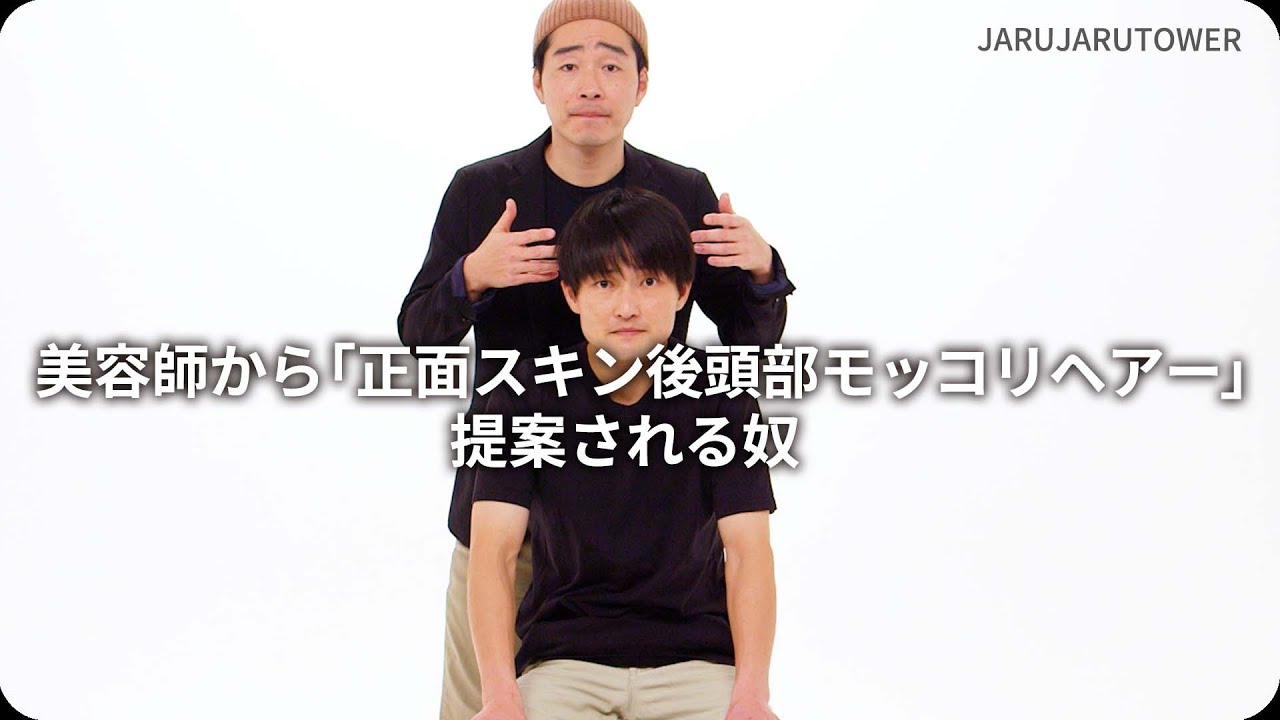 『美容師から「正面スキン後頭部モッコリヘアー」提案される奴』ジャルジャルのネタのタネ【JARUJARUTOWER】