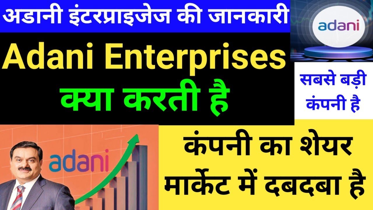 Adani Enterprises COMPANY की जानकारी, Adani Enterprises DETAILS, SHARE DETAILS, WORK, ESTABLISH