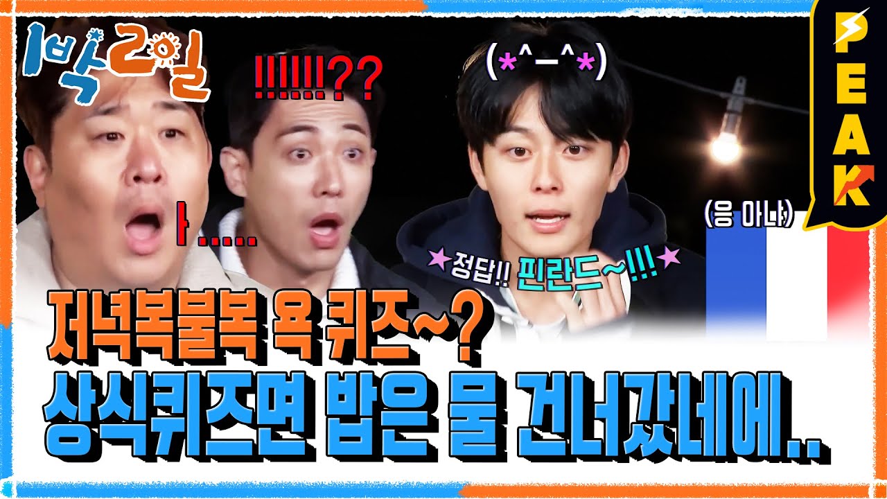 [#피크타임] 욕 퀴즈~? Yes! 고난도 퀴즈에 심장이 아픈 멤버들? | #1박2일시즌4 | KBS 241201 방송