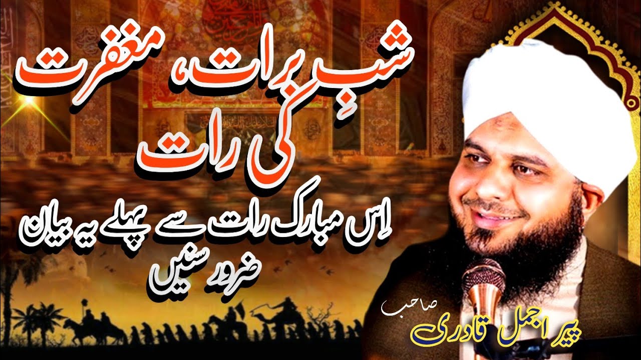 Shab e barat 2026 bayan | mufti ajmal raza qadri new bayan | shab e barat ko roza rakhna 