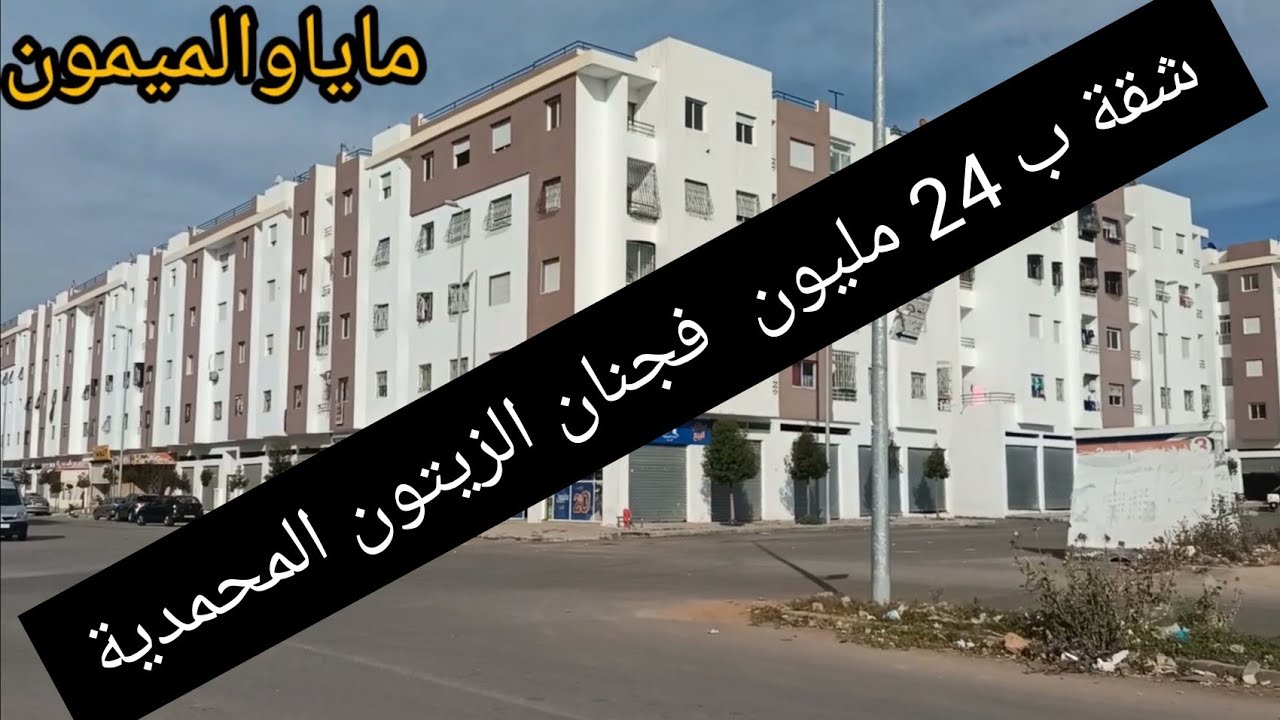 اقامات💥جنان الزيتون💥بالمحمدية شقة 24 مليون هوتة وفي طابق 1 وعمارة طالعة على 2 برطمات في طابقة ياسلام