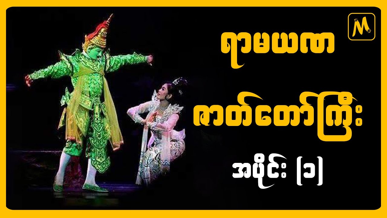 ရာမယဏ ဇာတ်တော်ကြီး အပိုင်း (၁)
