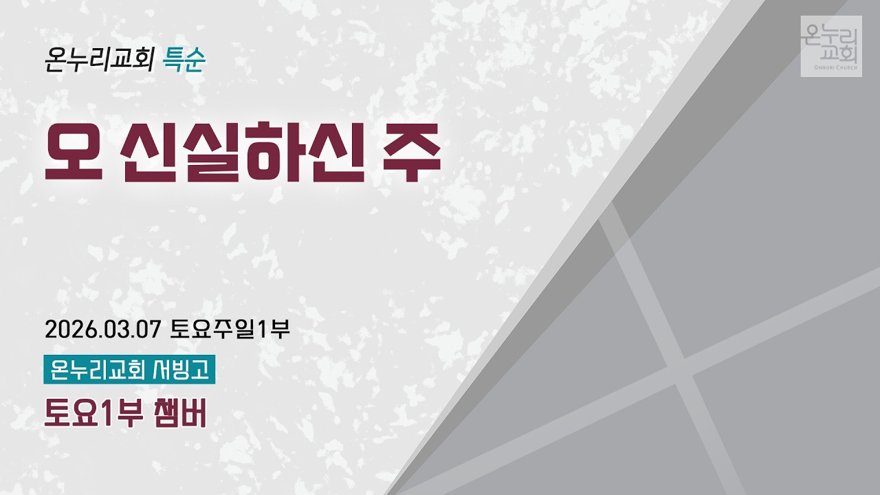 [온누리교회 특순] 오 신실하신 주 | 토요1부 챔버 | 2026.03.07