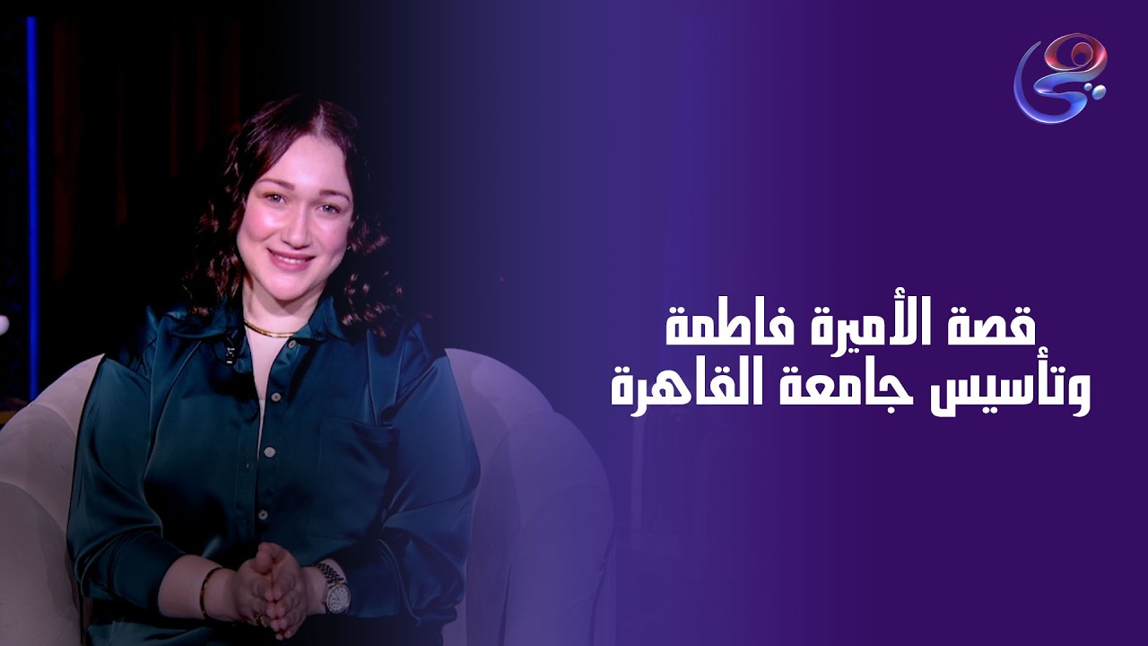 قصة الأميرة فاطمة إسماعيل مؤسسة جامعة القاهرة