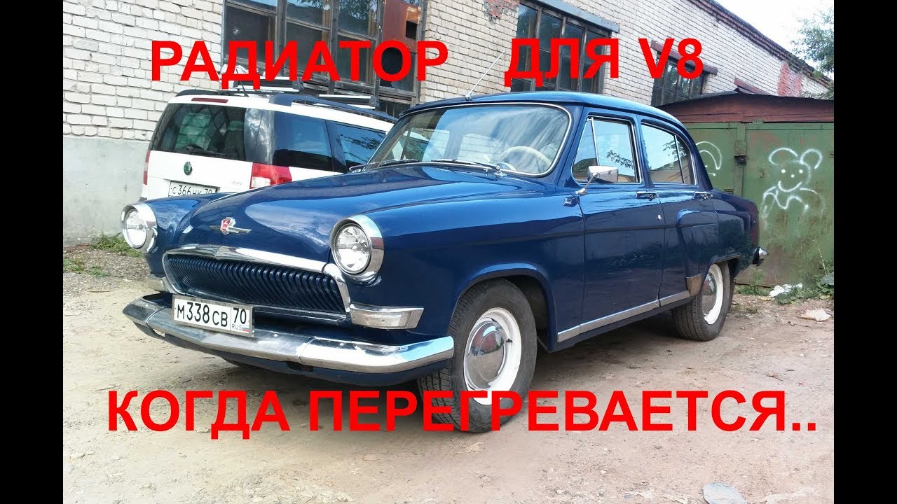РАДИАТОР ОХЛАЖДЕНИЯ ГАЗ 21 ВОЛГА V8. БОРЬБА С ПЕРЕГРЕВОМ.