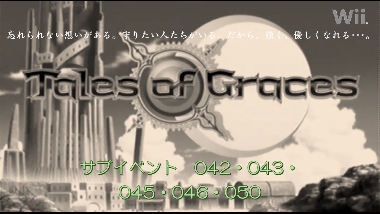 【任天堂　Wii】 Tales of Graces　テイルズ　オブ　グレイセス　２週目　　サブイベント042、043、045、046、050