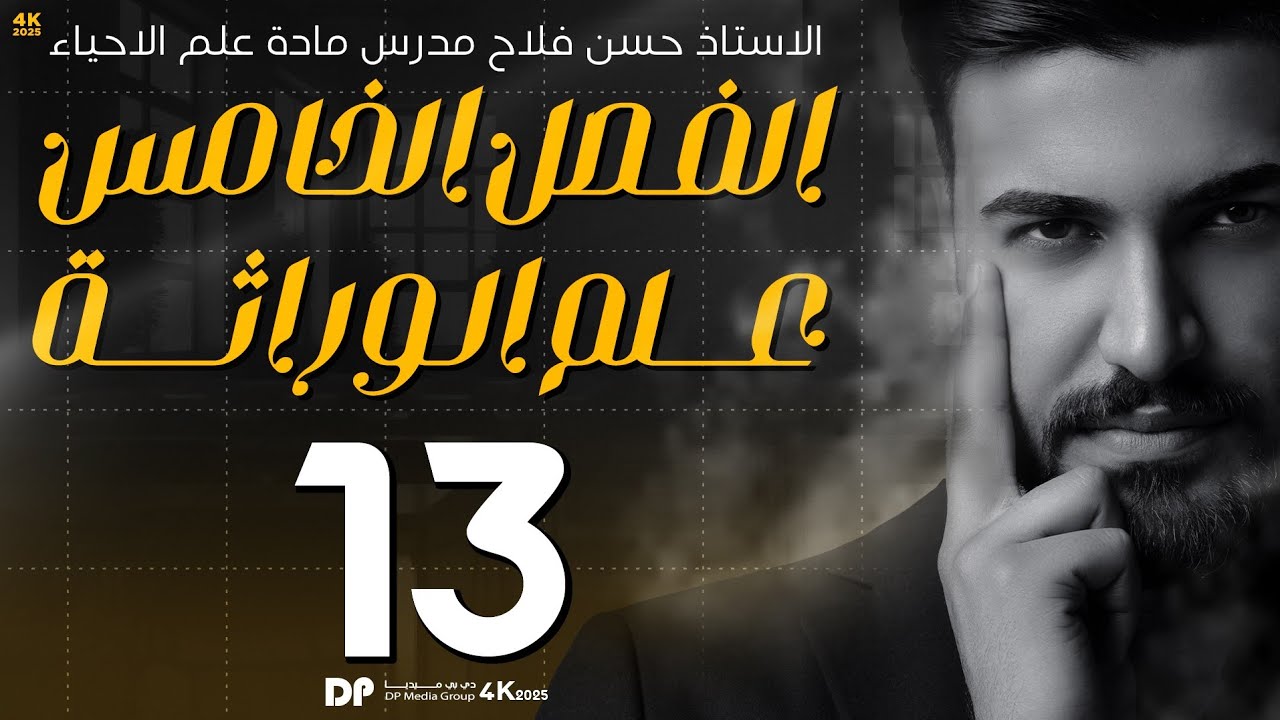التضريب الاختباري لصفتين والاحتمالية|| علم الوراثة 2025