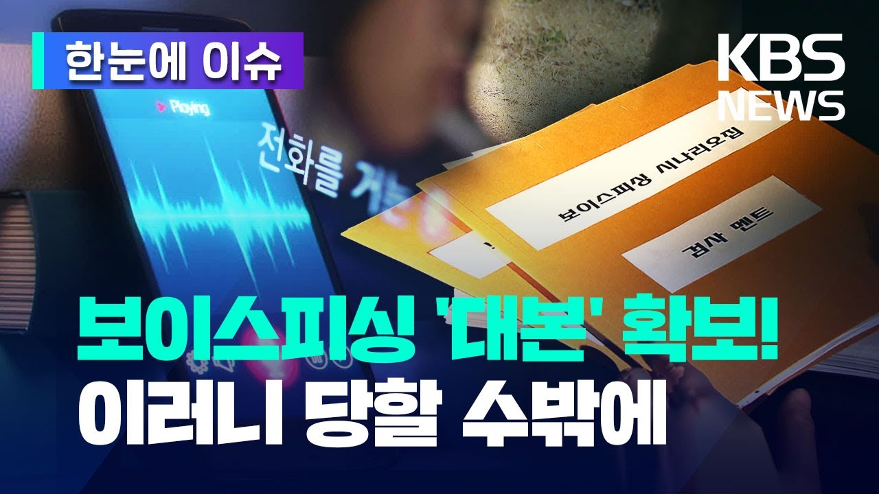 [한눈에 이슈] 보이스피싱 '대본' 확보…이러니 당할 수밖에 / KBS 2023.03.23.