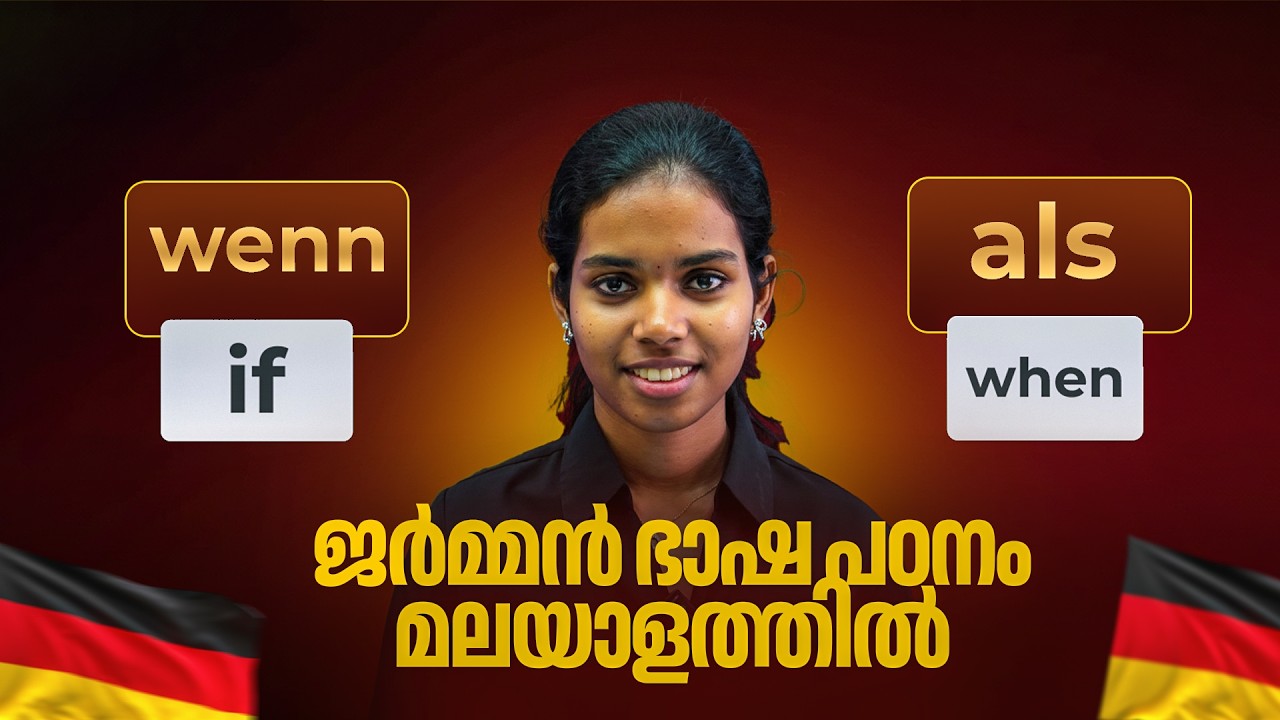 Wenn vs Als: ഏതാണ് ഉപയോഗിക്കേണ്ടത്? | German Grammar Malayalam Lessons