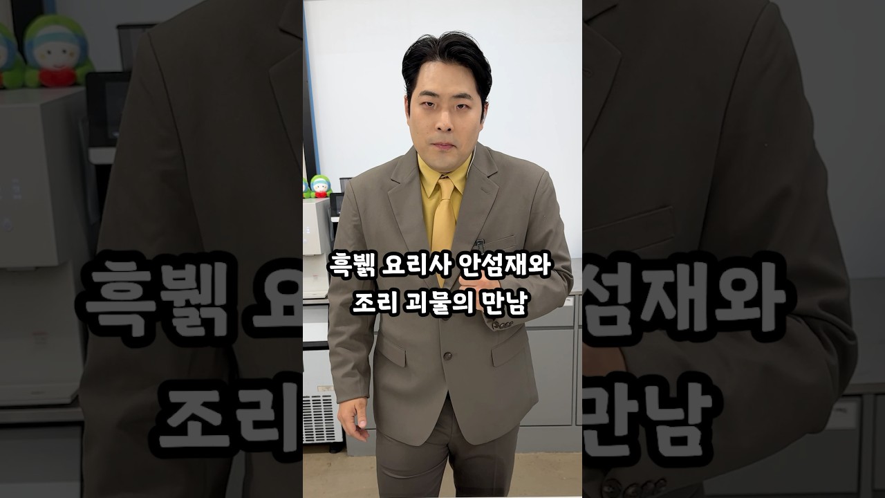 흑뷁 요리사 시즌2 안섬재의 역대급 심사평 #shorts