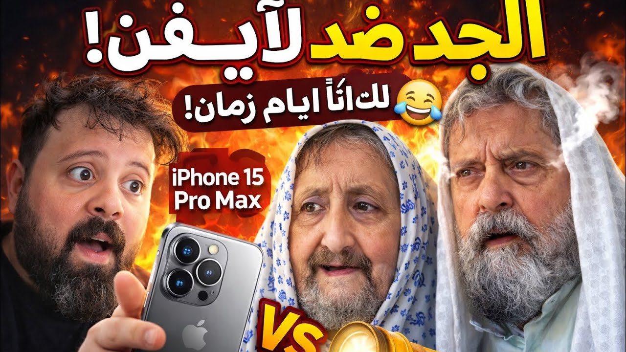 	عبودي الفساد بدّه آيفون والجد عايش بعصر القمر فيديو مضحك لعيلة الحلبستاني الجد والجدة و عبودي فساد