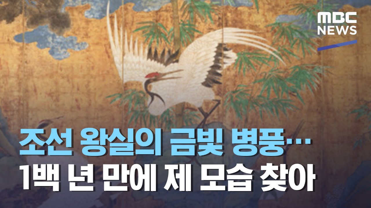 조선 왕실의 금빛 병풍&hellip;1백 년 만에 제 모습 찾아 (2020.12.04/뉴스투데이/MBC)