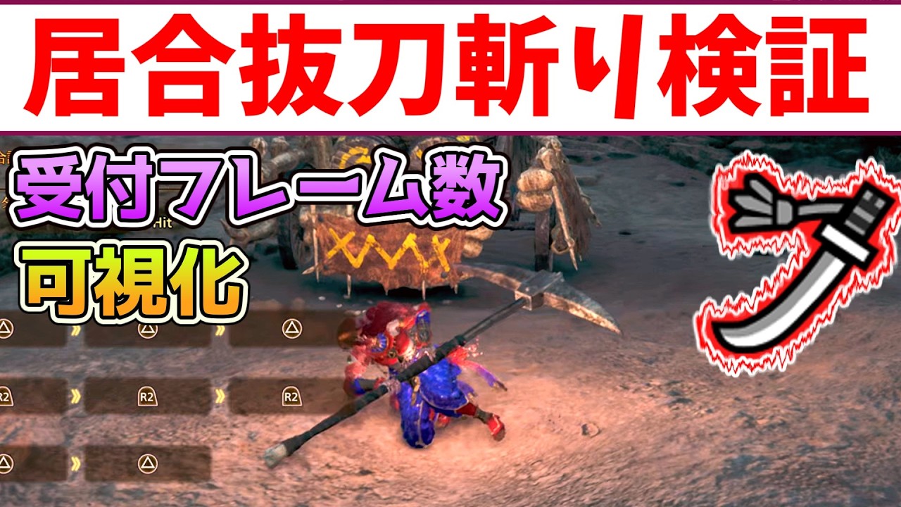 「超シビア」ワイルズ太刀の居合抜刀斬りのハイパーアーマーのフレーム数検証と可視化[VOICEVOX冥鳴ひまり・ワイルズ・wilds]