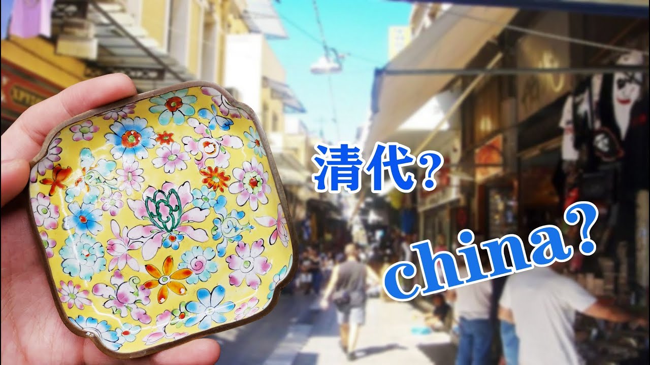 捡漏捡到美国？ 看看外销瓷的魅力