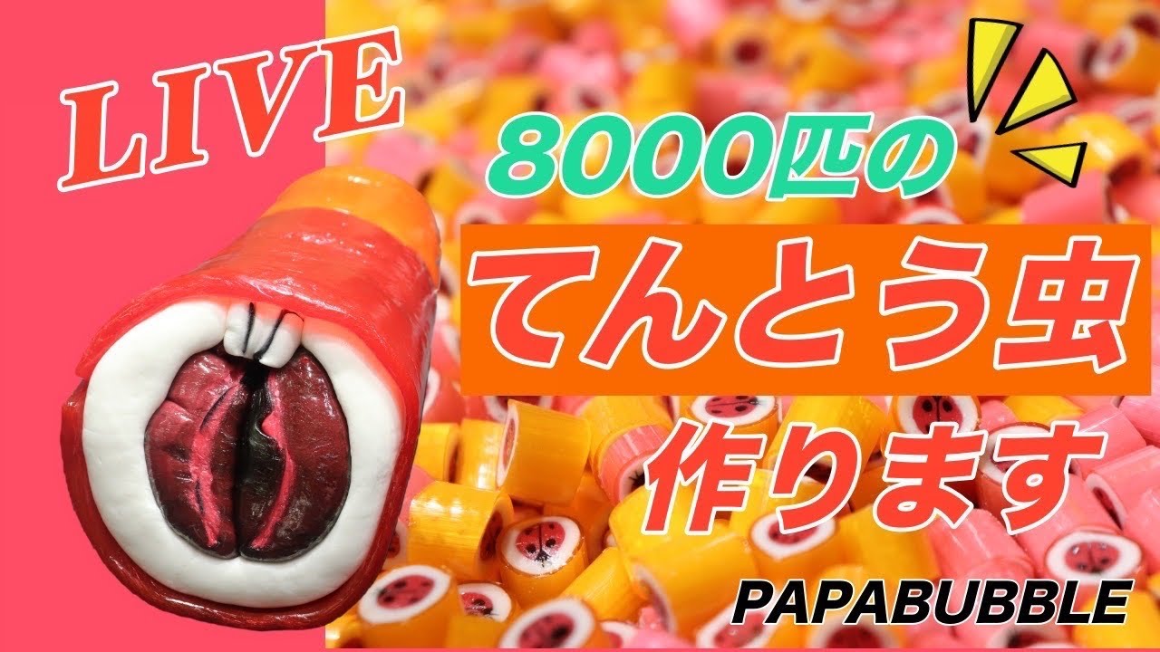 【製造風景】ドロドロの飴からてんとう虫の絵柄ができるまで🐞
