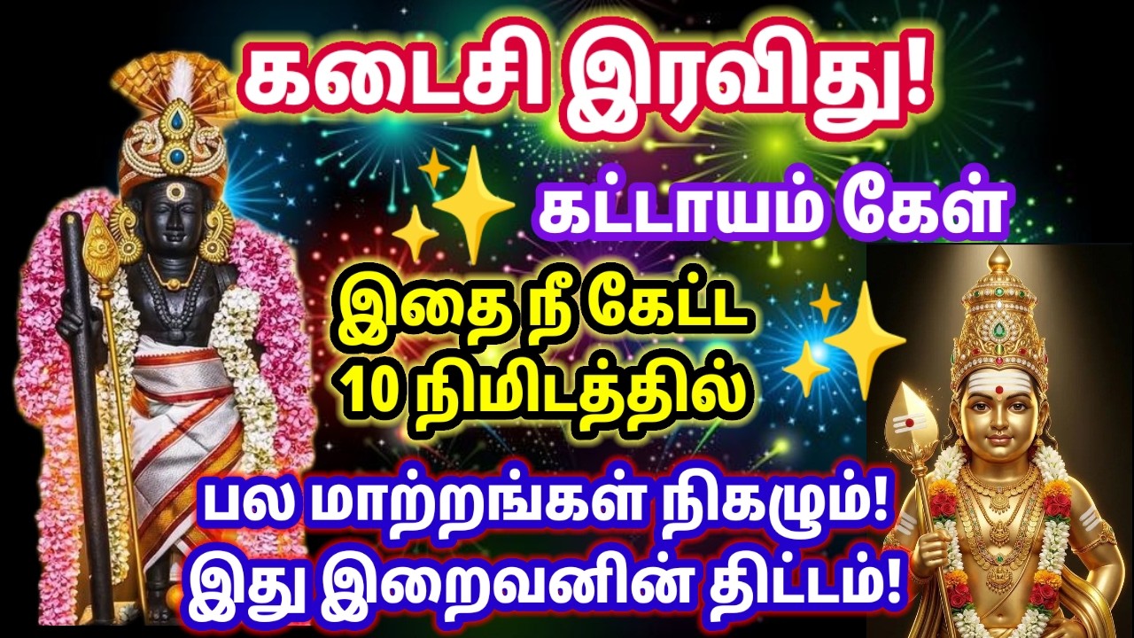 கடைசி இரவிது! கட்டாயம் கேள் 🔥/Murugan motivational video