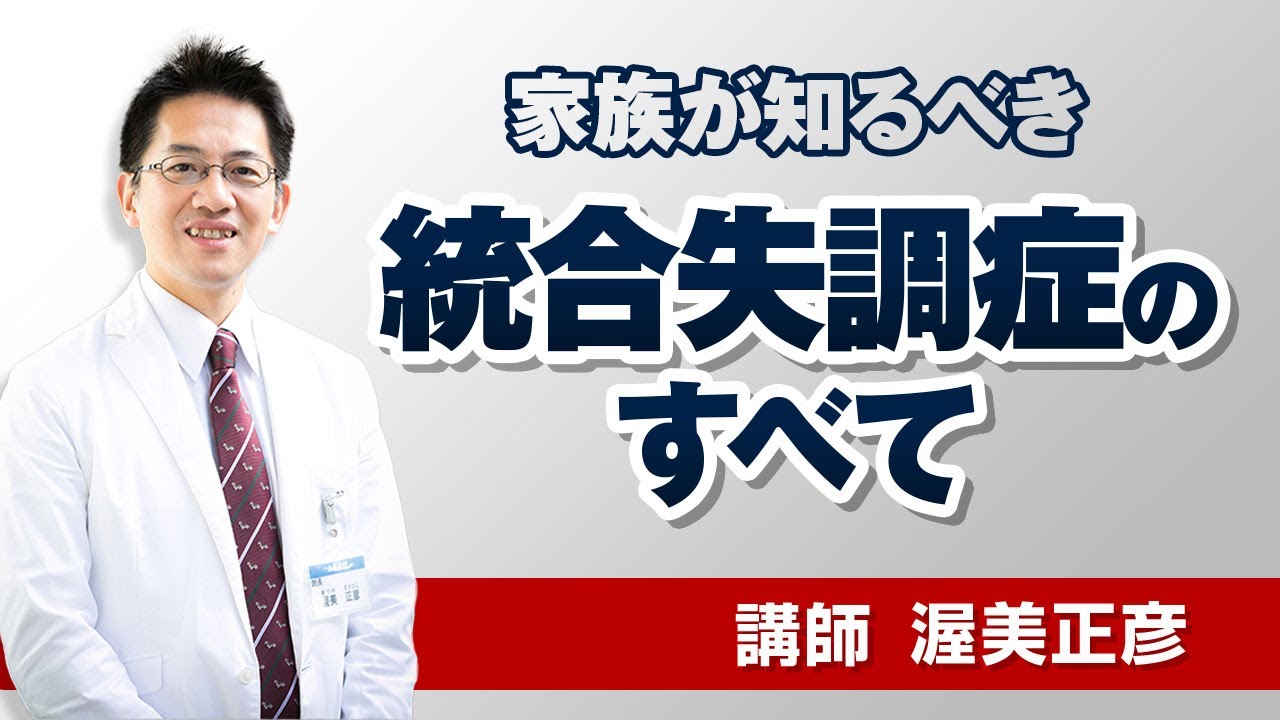 【精神科】統合失調症の歴史・経過・メカニズム・治療・リハビリのすべてを語ります【講演】