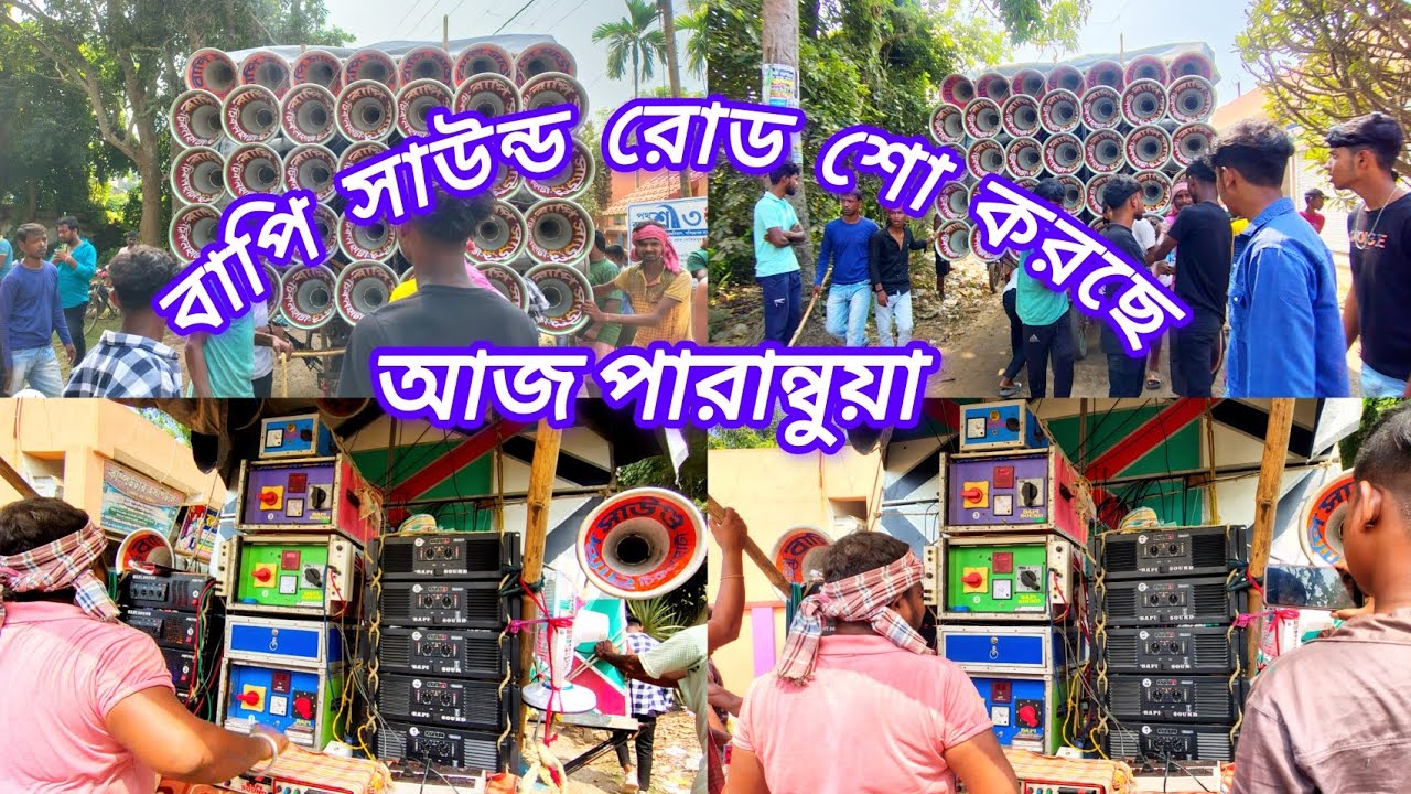 আজ পারান্বুয়া বাপি সাউন্ড ☠️ মারাত্মক বেশ বাজিয়ে রোড শো করছে দেখো বন্ধুরা 