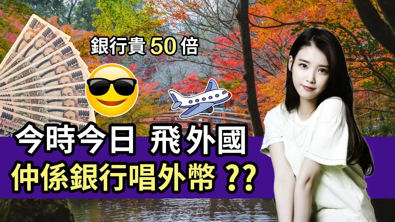 用最低成本對換外幣|移民、去旅行、離岸戶口|可以慳到幾多？慳到1晚酒店？？|debit card在外國購物，ATM現鈔無手續費？