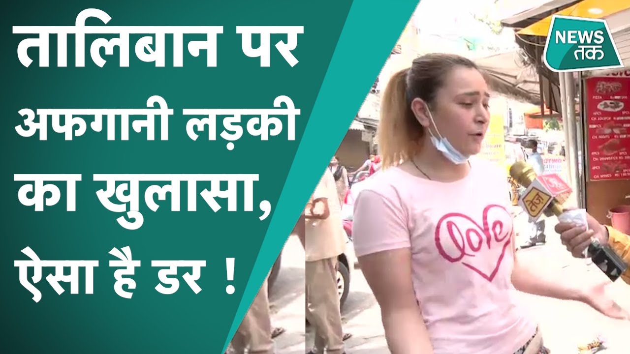 Afghanistan Girl : तालिबान के बारे में लड़की ने जो कुछ बोला,  उससे पता चलते हैं महिलाओं के हालात