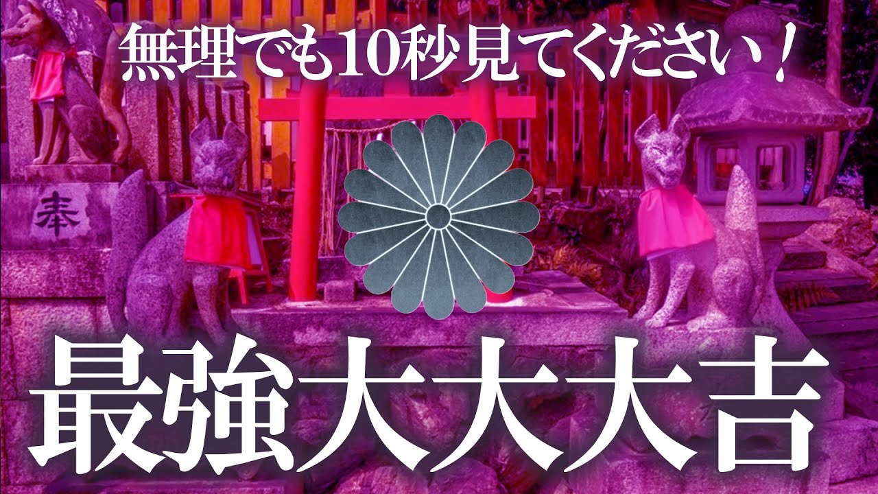 【警告 超強力】この動画が出てきた人は今すぐ見て！無理でもこのタイミングで見てください とんでもなく嬉しい事が起こります。 表示された人は天からの好転サインです 神に護られた証拠です 強運