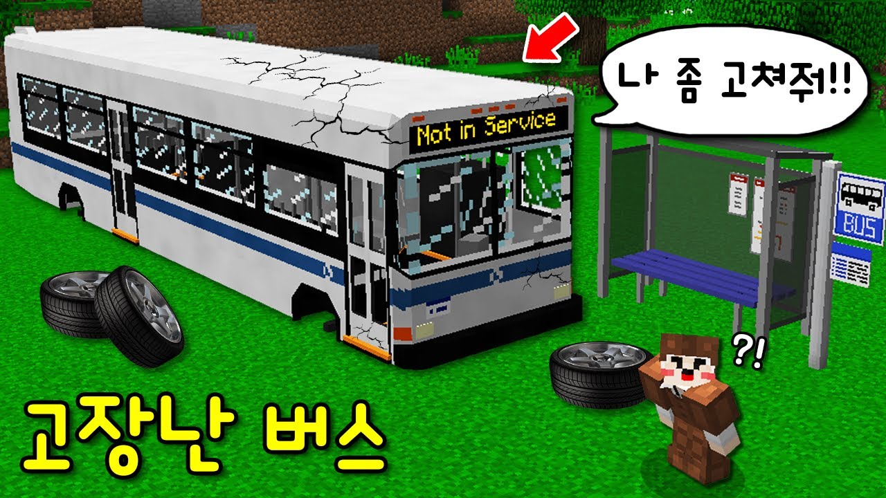 초보를 '비밀 버스 정거장'으로 데려다 주는 '고장난 버스' 발견! 버스로 비밀 정거장을 갔더니..ㄷㄷ [마인크래프트]