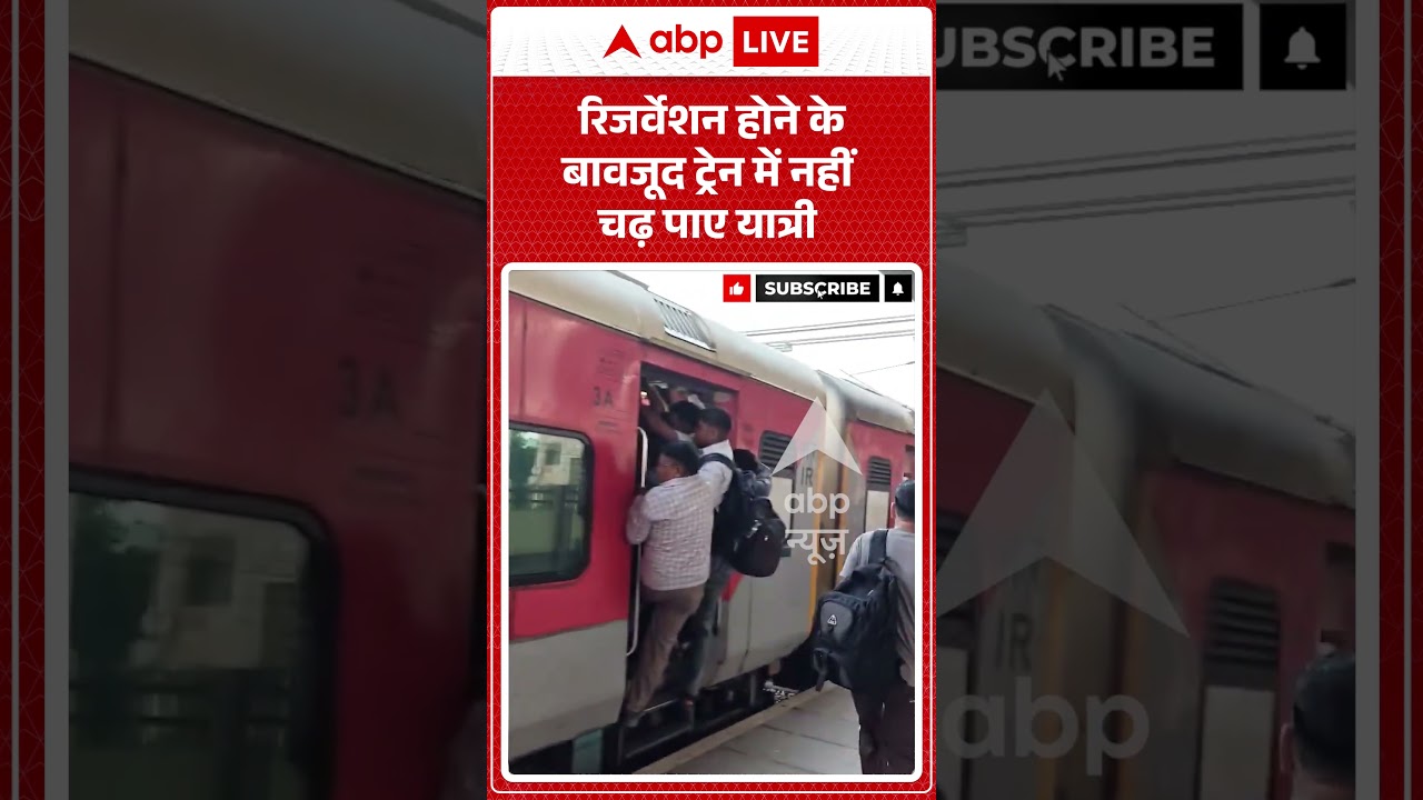 Viral Shorts: रिजर्वेशन होने के बावजूद ट्रेन में नहीं चढ़ पाए यात्री | #ytshorts #abpnews