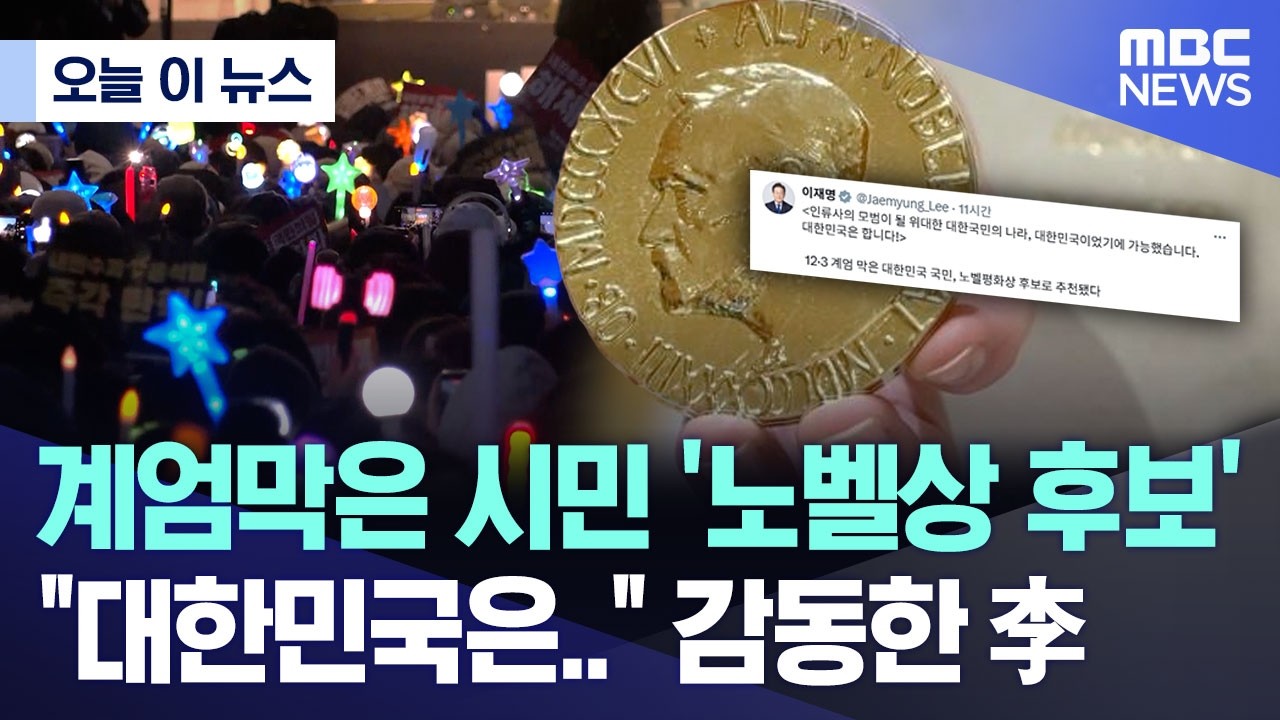 [오늘 이 뉴스] 계엄막은 시민 '노벨상 후보' 