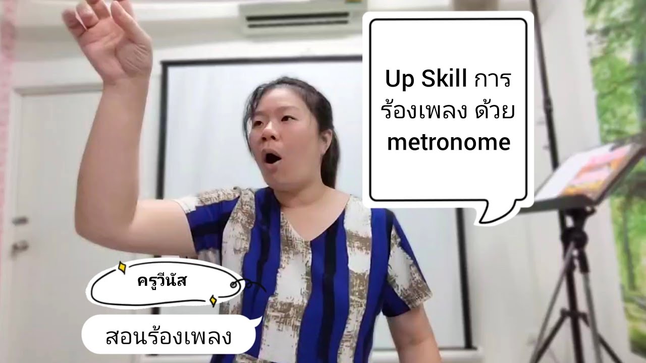 Saturday Ok Sing  : ฝึกร้องเพลงให้ตรงจังหวะง่ายๆและup skillให้เก่งขึ้น แค่ใช้ metronome