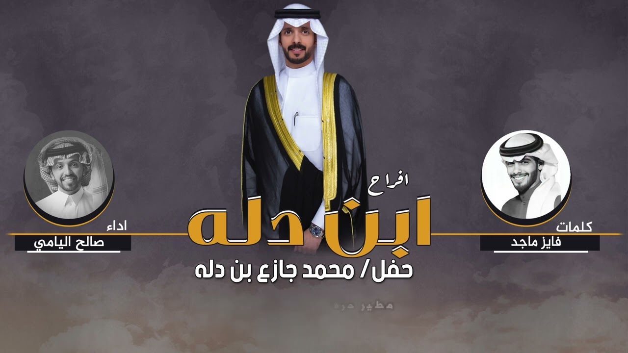 شيلة حفل زفاف محمد جازع بن دله الصهيبي | اداء صالح اليامي