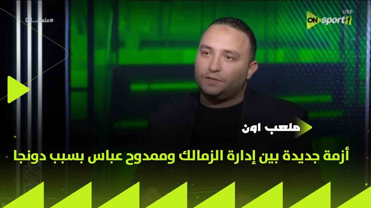 ملعب ON - أزمة جديدة بين إدارة الزمالك وممدوح عباس بسبب دونجا