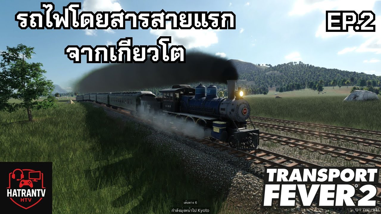 transport fever 2 | EP.2 รถไฟโดยสารสายแรกจากเกียวโต