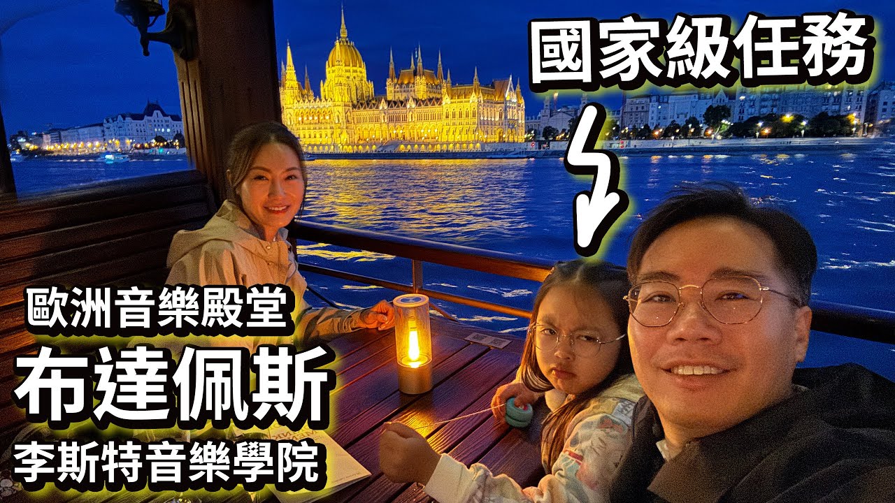 國家級任務⁉️潛入布達佩斯李斯特學院🎼 內部偵察🎹歐洲音樂殿堂